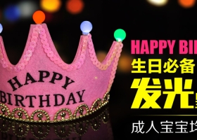 义乌市刘珍电子商务商行：派对用品; 生日快乐三角旗; 气球